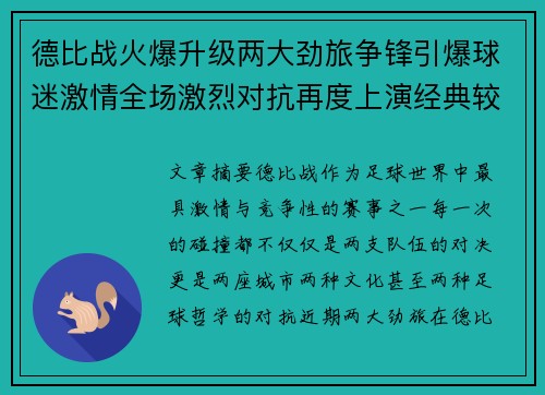 德比战火爆升级两大劲旅争锋引爆球迷激情全场激烈对抗再度上演经典较量