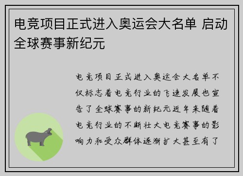 电竞项目正式进入奥运会大名单 启动全球赛事新纪元