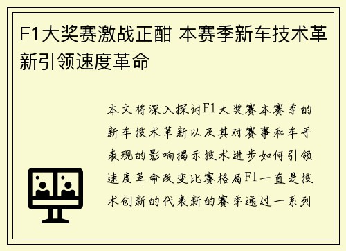 F1大奖赛激战正酣 本赛季新车技术革新引领速度革命