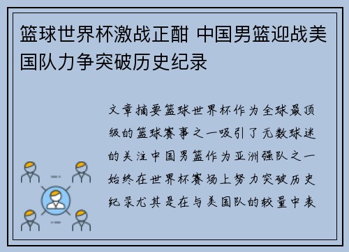 篮球世界杯激战正酣 中国男篮迎战美国队力争突破历史纪录