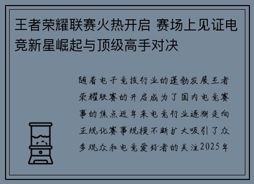 王者荣耀联赛火热开启 赛场上见证电竞新星崛起与顶级高手对决