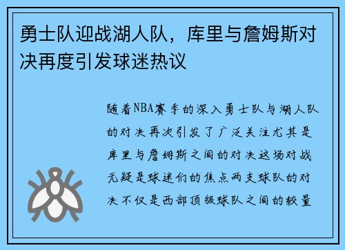 勇士队迎战湖人队，库里与詹姆斯对决再度引发球迷热议
