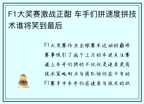 F1大奖赛激战正酣 车手们拼速度拼技术谁将笑到最后