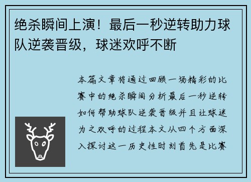 绝杀瞬间上演！最后一秒逆转助力球队逆袭晋级，球迷欢呼不断