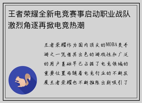 王者荣耀全新电竞赛事启动职业战队激烈角逐再掀电竞热潮