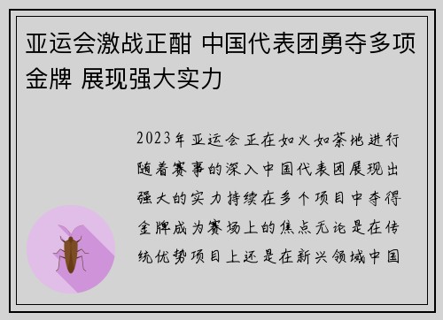 亚运会激战正酣 中国代表团勇夺多项金牌 展现强大实力