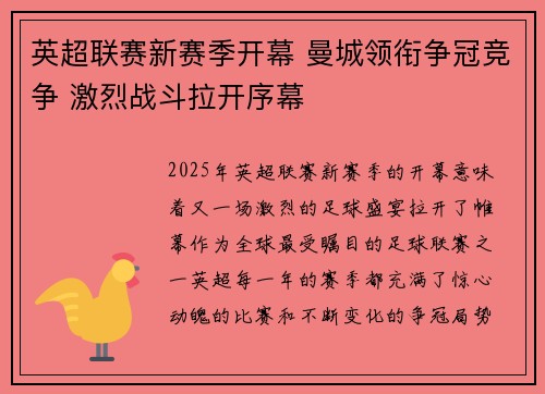 英超联赛新赛季开幕 曼城领衔争冠竞争 激烈战斗拉开序幕