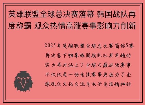 英雄联盟全球总决赛落幕 韩国战队再度称霸 观众热情高涨赛事影响力创新高