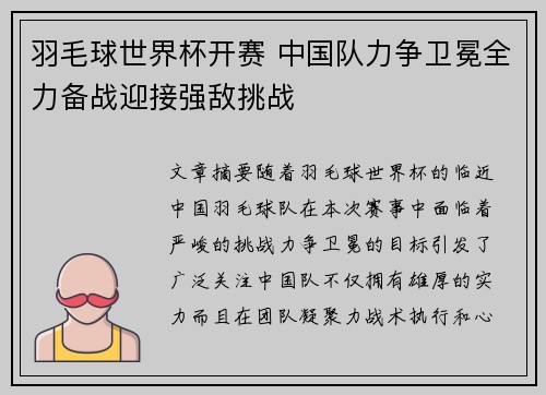 羽毛球世界杯开赛 中国队力争卫冕全力备战迎接强敌挑战
