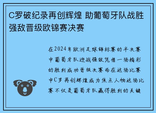 C罗破纪录再创辉煌 助葡萄牙队战胜强敌晋级欧锦赛决赛