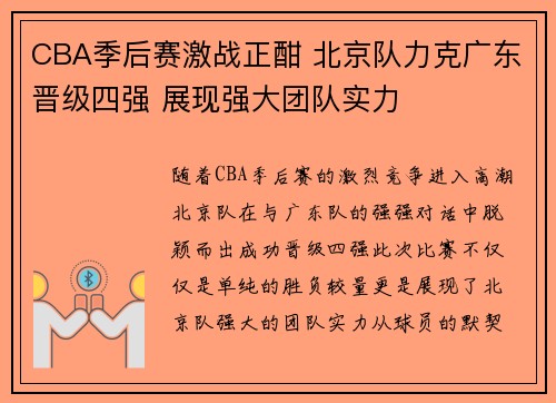 CBA季后赛激战正酣 北京队力克广东晋级四强 展现强大团队实力