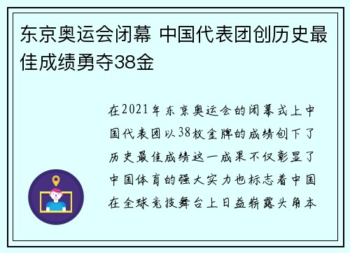 东京奥运会闭幕 中国代表团创历史最佳成绩勇夺38金