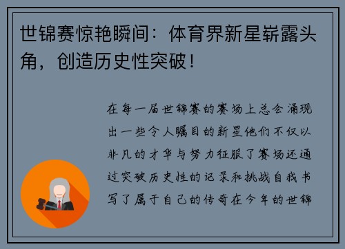 世锦赛惊艳瞬间：体育界新星崭露头角，创造历史性突破！