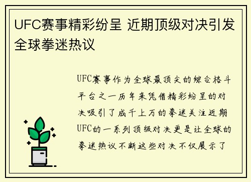 UFC赛事精彩纷呈 近期顶级对决引发全球拳迷热议