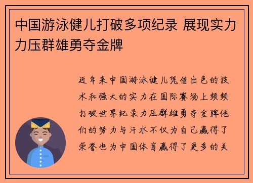 中国游泳健儿打破多项纪录 展现实力力压群雄勇夺金牌