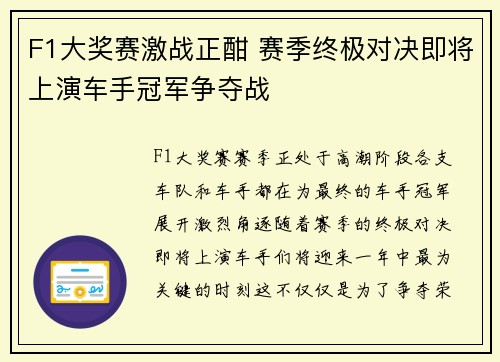 F1大奖赛激战正酣 赛季终极对决即将上演车手冠军争夺战
