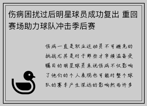 伤病困扰过后明星球员成功复出 重回赛场助力球队冲击季后赛