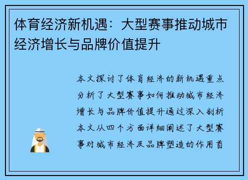 体育经济新机遇：大型赛事推动城市经济增长与品牌价值提升