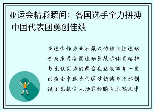 亚运会精彩瞬间：各国选手全力拼搏 中国代表团勇创佳绩