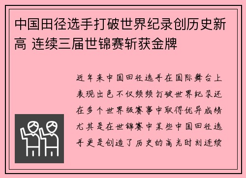 中国田径选手打破世界纪录创历史新高 连续三届世锦赛斩获金牌