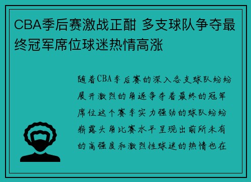 CBA季后赛激战正酣 多支球队争夺最终冠军席位球迷热情高涨