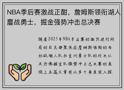 NBA季后赛激战正酣，詹姆斯领衔湖人鏖战勇士，掘金强势冲击总决赛