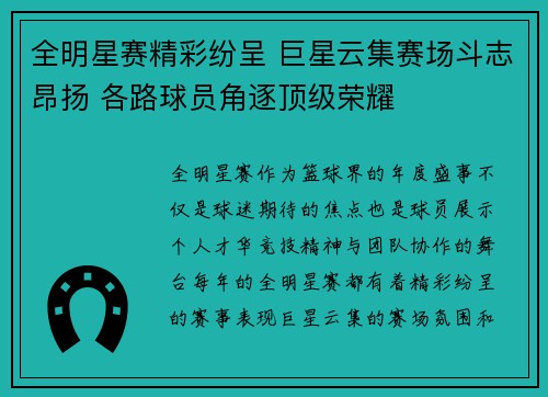 全明星赛精彩纷呈 巨星云集赛场斗志昂扬 各路球员角逐顶级荣耀