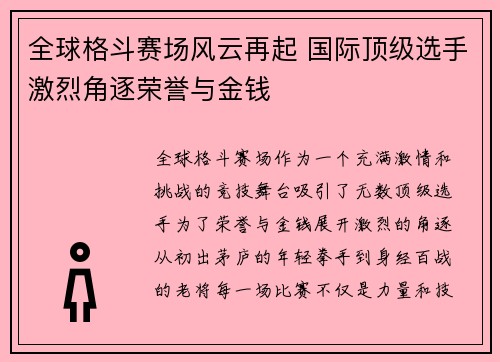 全球格斗赛场风云再起 国际顶级选手激烈角逐荣誉与金钱