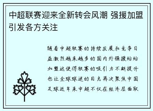 中超联赛迎来全新转会风潮 强援加盟引发各方关注