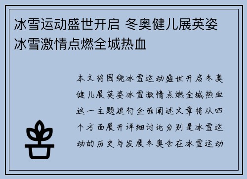 冰雪运动盛世开启 冬奥健儿展英姿 冰雪激情点燃全城热血