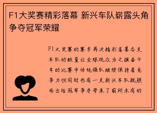F1大奖赛精彩落幕 新兴车队崭露头角争夺冠军荣耀