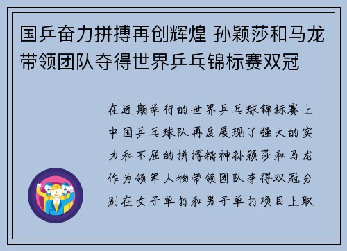 国乒奋力拼搏再创辉煌 孙颖莎和马龙带领团队夺得世界乒乓锦标赛双冠