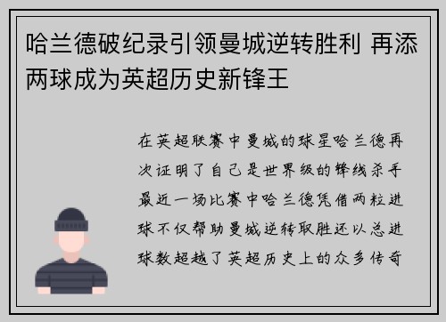 哈兰德破纪录引领曼城逆转胜利 再添两球成为英超历史新锋王