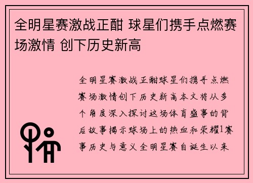 全明星赛激战正酣 球星们携手点燃赛场激情 创下历史新高