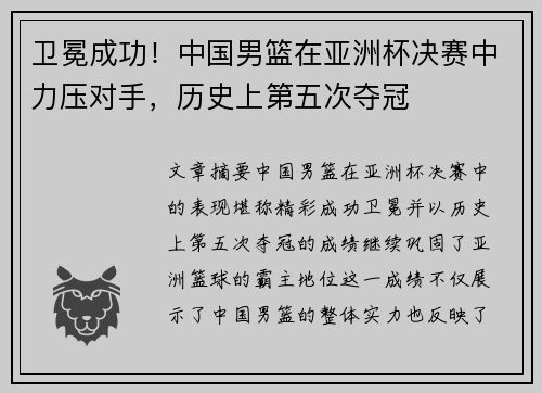 卫冕成功！中国男篮在亚洲杯决赛中力压对手，历史上第五次夺冠