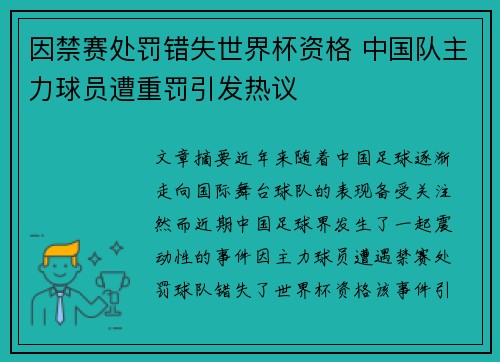 因禁赛处罚错失世界杯资格 中国队主力球员遭重罚引发热议
