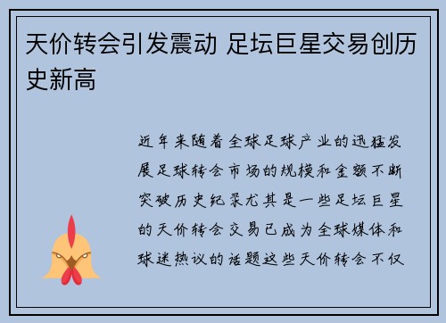 天价转会引发震动 足坛巨星交易创历史新高