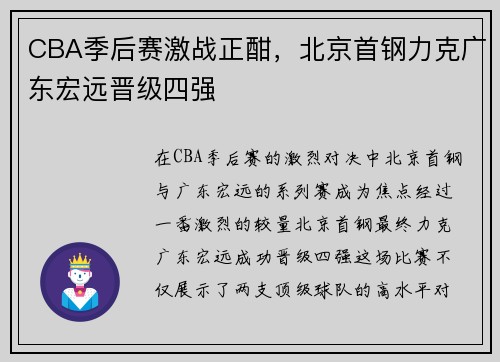 CBA季后赛激战正酣，北京首钢力克广东宏远晋级四强