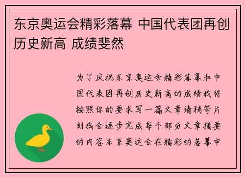 东京奥运会精彩落幕 中国代表团再创历史新高 成绩斐然