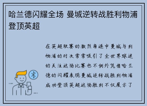 哈兰德闪耀全场 曼城逆转战胜利物浦登顶英超