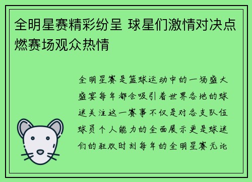 全明星赛精彩纷呈 球星们激情对决点燃赛场观众热情