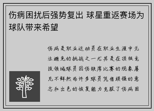 伤病困扰后强势复出 球星重返赛场为球队带来希望