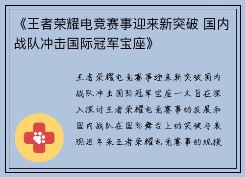 《王者荣耀电竞赛事迎来新突破 国内战队冲击国际冠军宝座》