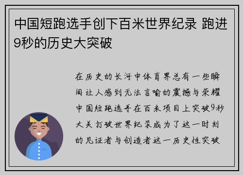 中国短跑选手创下百米世界纪录 跑进9秒的历史大突破
