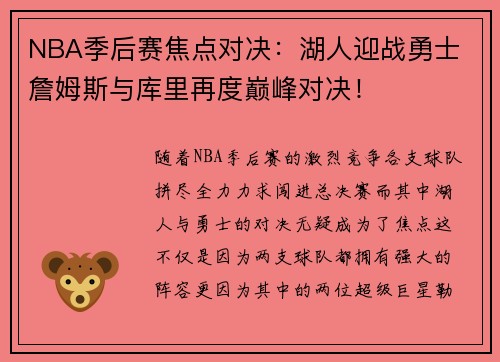 NBA季后赛焦点对决：湖人迎战勇士 詹姆斯与库里再度巅峰对决！