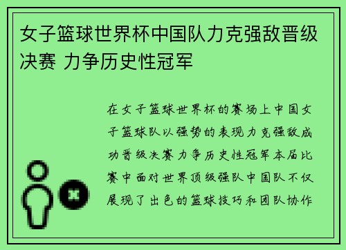 女子篮球世界杯中国队力克强敌晋级决赛 力争历史性冠军