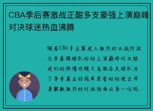 CBA季后赛激战正酣多支豪强上演巅峰对决球迷热血沸腾