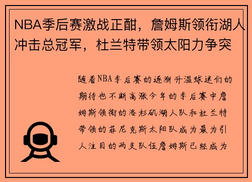 NBA季后赛激战正酣，詹姆斯领衔湖人冲击总冠军，杜兰特带领太阳力争突破