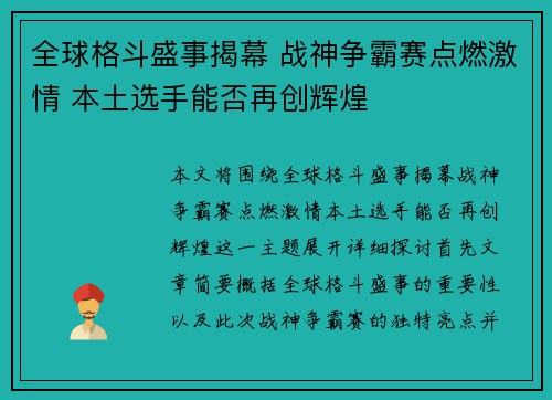 全球格斗盛事揭幕 战神争霸赛点燃激情 本土选手能否再创辉煌