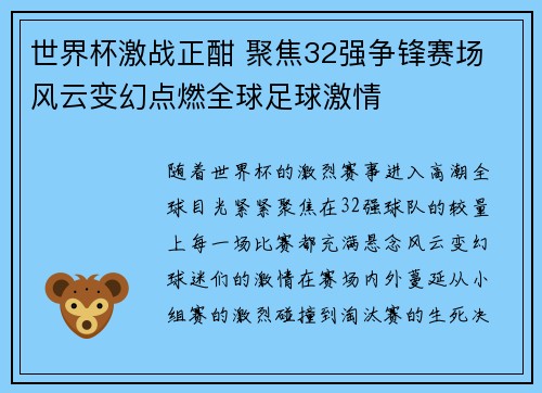 世界杯激战正酣 聚焦32强争锋赛场 风云变幻点燃全球足球激情